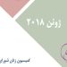 ژوئن ۲۰۱۸-min