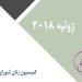 ژوئیه ۲۰۱۸-min