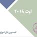 اوت ۲۰۱۸-min