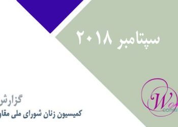 سپتامبر ۲۰۱۸-min