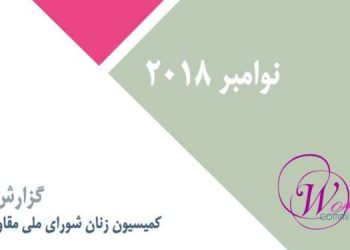 ماهنامه نوامبر ۲۰۱۸