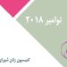 ماهنامه نوامبر ۲۰۱۸