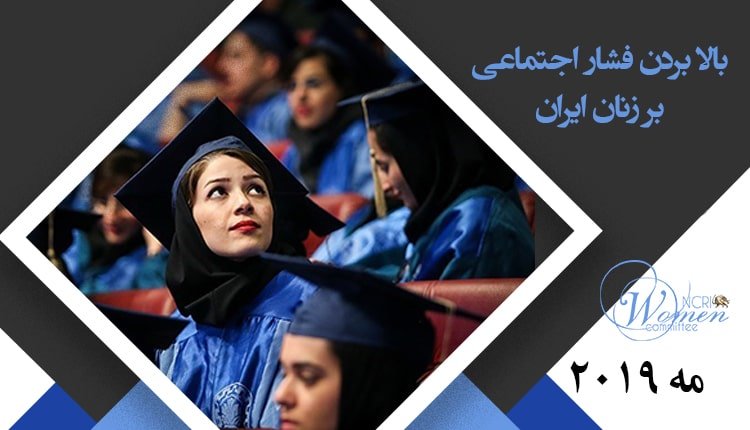 بالا بردن فشار اجتماعی بر زنان ایران