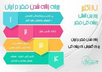 زنانه شدن فقر در ایران رو به گسترش نه ریشه کنی - ۱۷ اکتبر ۲۰۱۹