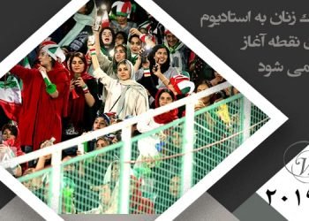 ورود اندک زنان به استادیوم در همان نقطه آغاز متوقف می شود