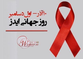 شرایط قربانیان ایدز و زنان مبتلا به ایدز در ایران