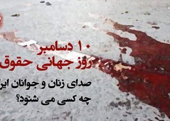 در روز جهانی حقوق بشر صدای زنان و جوانان ایرانی را چه کسی می شنود؟