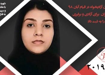 ماهنامه کمیسیون زنان شورای ملی مقاومت ایران – دسامبر۲۰۱۹