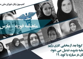 شیوع ویروس کرونا بعد از مخفی کاری رژیم به جنایت علیه بشریت تبدیل می شود، نقش زنان در مبارزه با کوید