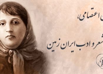 پروین اعتصامی، گنجینه شعر و ادب ایران زمین