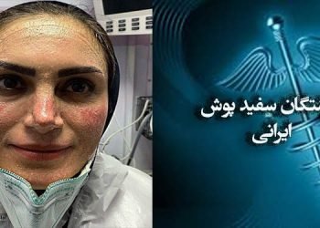 ابراز انزجار فرشتگان سفیدپوش ایرانی از قدردانی پوشالی وزیر بهداشت