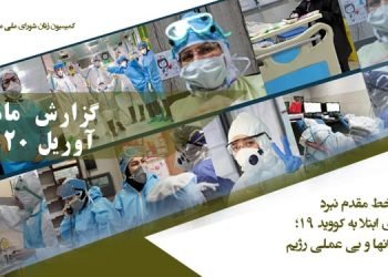ماهنامه آوریل ۲۰۲۰