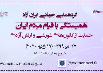 گردهمایی سالانه ایران آزاد پیام آور امید و سرنگونی رژیم ملایان