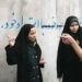فراخوان به تشدید سرکوب و افزایش برخوردهای پلیسی با زنان به بهانه حجاب