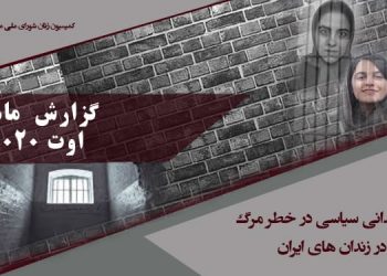 ماهنامه اوت ۲۰۲۰ - زنان زندانی سیاسی در خطر مرگ در زندانهای ایران