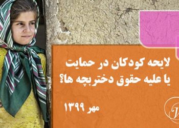 لایحه حمایت از کودکان و نوجوانان در ایران، در حمایت یا علیه حقوق دختربچه ها؟
