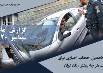 ماهنامه سپتامبر ۲۰۲۰:‌ کارزارهای تحمیل حجاب اجباری برای بازداشت زنان
