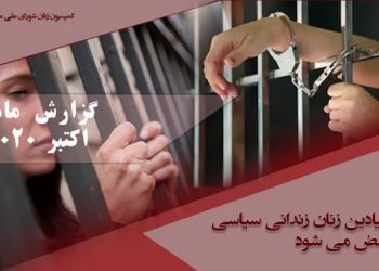 حقوق بنیادین زنان زندانی سیاسی در ایران نقض می شود؛ آنها هدف اصلی کین توزی ملایان هستند