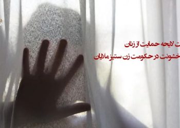 بن بست لایحه حمایت از زنان در برابر خشونت در حکومت زن ستیز ملایان