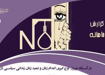 در آستانه نوروز، اوج گیری اعدام زنان و تبعید زنان زندانی سیاسی در ایران