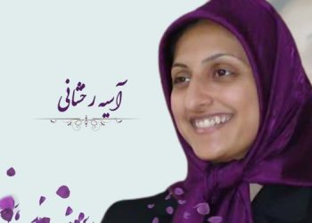 آسیه رخشانی
