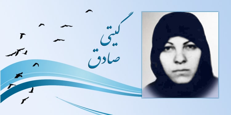 گیتی صادق