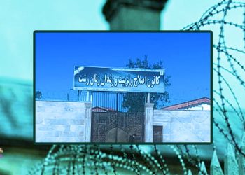 زندان لاکان رشت و عدم رعایت پروتکل های بهداشتی و قرنطینه در این زندان