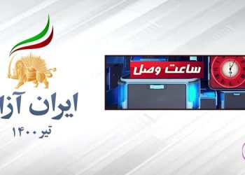 زنان شجاع ایران، در حمایت از اجلاس جهانی آنلاین ایران آزاد ۲۰۲۱