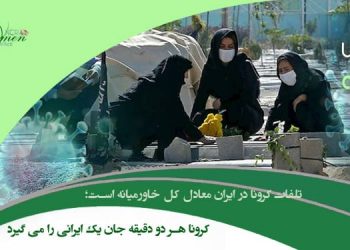ماهنامه اوت ۲۰۲۱ - تلفات کرونا در ایران معادل کل خاورمیانه است