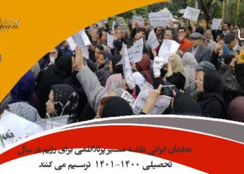 ماهنامه سپتامبر ۲۰۲۱ – اعتراضات سراسری معلمین و نقشه مسیر پرتلاطم برای رژیم