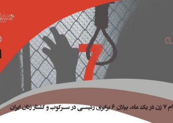 ماهنامه دسامبر ۲۰۲۱ – اعدام ۷ زن در یک ماه در ایران