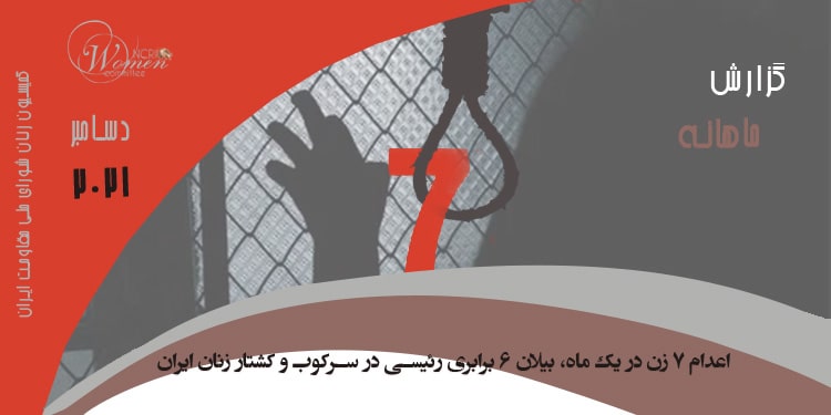 ماهنامه دسامبر ۲۰۲۱ – اعدام ۷ زن در یک ماه در ایران