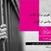 ماهنامه ژانویه ۲۰۲۲ – جان زندانیان سیاسی در خطر است