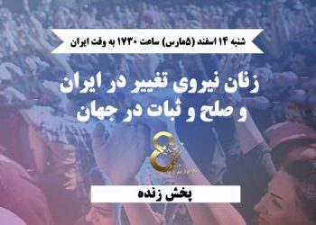 زنان نیروی تغییر در ایران و صلح و ثبات در جهان