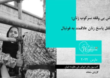 ماهنامه مارس ۲۰۲۲ - افزایش بی وقفه سرکوب زنان