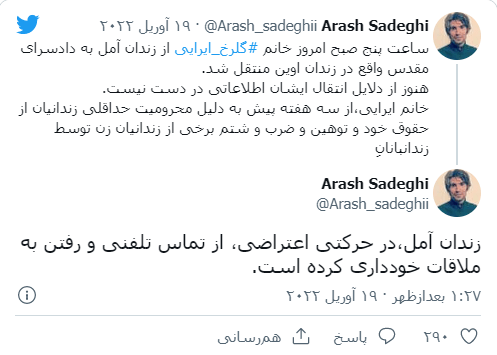 انتقال ناگهانی گلرخ ابراهیمی ایرایی از زندان آمل به زندان اوین 