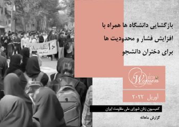 ماهنامه آوریل ۲۰۲۲ – افزایش محدودیت ها برای دختران دانشجو