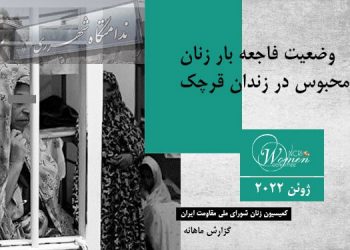 ماهنامه ژوئن ۲۰۲۲ – شرایط فاجعه بار زنان محبوس در زندان قرچک