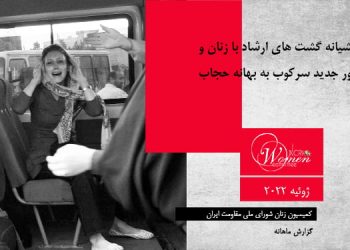 ماهنامه ژوئیه ۲۰۲۲- رفتار وحشیانه گشت های ارشاد با زنان
