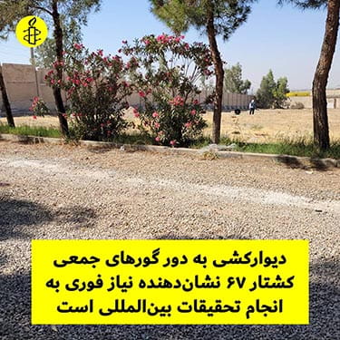 دیوارکشی دور مزار خاوران نمیتواند خروش دادخواهی را خاموش کند