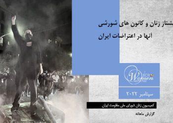 ماهنامه سپتامبر ۲۰۲۲ – نقش پیشتاز زنان در اعتراضات ایران