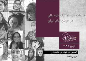 ماهنامه نوامبر ۲۰۲۲ – خشونت سیستماتیک علیه زنان