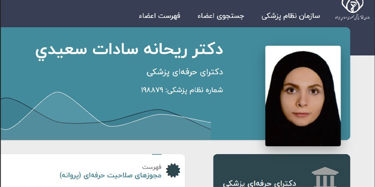 ریحانه سعیدی پزشک متعهد به یک سال و ۸ماه حبس محکوم شد