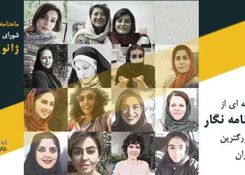 ماهنامه ژانویه ۲۰۲۳ – زنان روزنامه نگار در زندان های ایران