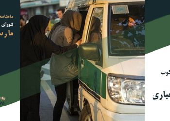 ماهنامه مارس ۲۰۲۳ – اوج گیری سرکوب مخالفان حجاب اجباری