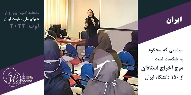 موج اخراج استادان در ۱۵۰دانشگاه ایران