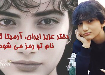 مرگ آرمیتا گراوند