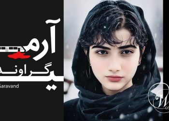 علائم حیاتی آرمیتا گراوند  به وخامت گرائیده، گزارش مرگ مغزی