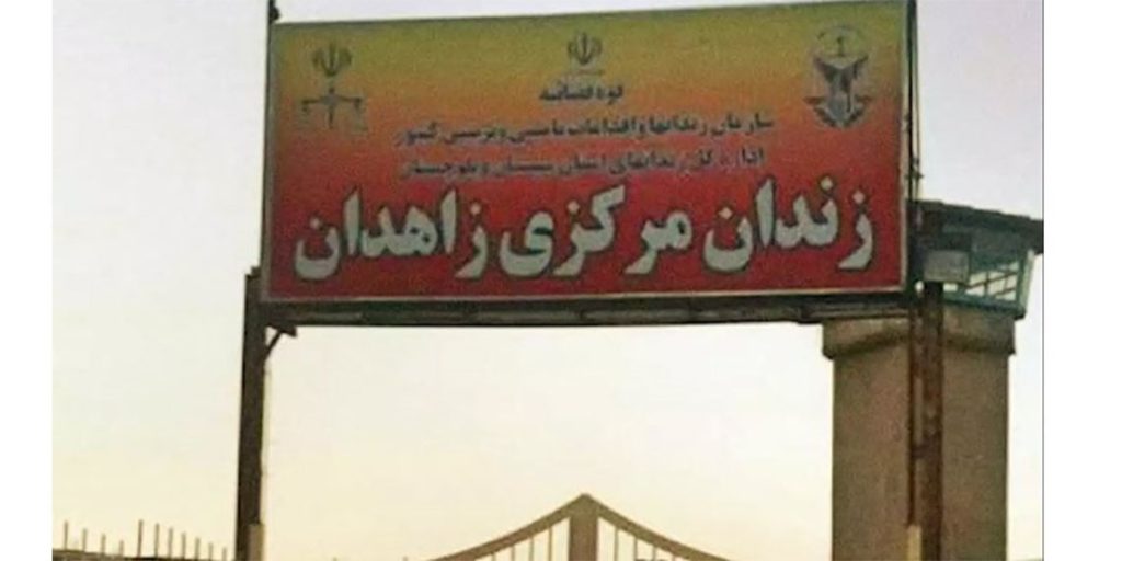 زندان مرکزی زاهدان
