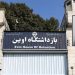 علیه حکم اعدام: تحصن زنان زندانی سیاسی در زندان اوین